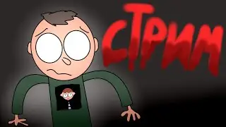 СТРИМ
