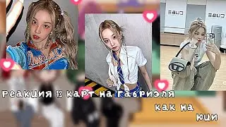 ||Реакция 13 карт на Габриэля,как на Юци||Идея не моя!!||2/?||#13карт #рекомендации #popular