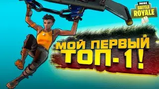 МОЙ ОЧЕРЕДНОЙ ТОП-1! В 1 ПРОТИВ 100! - FORTNITE 2021