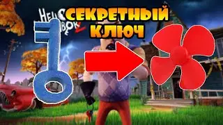 Привет Сосед 2 🔥 ПРОПЕЛЛЕР !!! СИНИЙ КЛЮЧ ! 🔥СЕКРЕТЫ Hello Neighbor 2 с Crazy Богдаш.