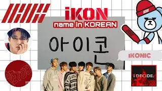 How to write iKON's name in Korean / Hangeul | Tutorial | iKONIC | OT7 |