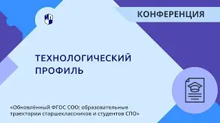 Технологический профиль