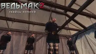 Как Геральт мстить отправился! - Ведьмак 2 Убийцы Королей #26