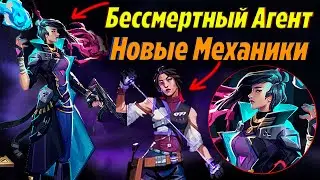 СЛИВЫ ПЕРВОГО БЕССМЕРТНОГО АГЕНТА В ВАЛОРАНТ! Сливы нового агента валорант | Новости валорант