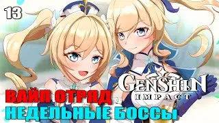 Genshin Impact Прохождение: Вайп отряд часть 13
