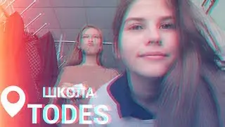 ШКОЛА/TODES/ЧЕТВЕРГ