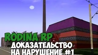 Rodina RP | Доказательство на нарушение #1