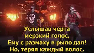 Король и Шут - Волосокрад (с текстом) (ПЕСНЯ И КЛИП)