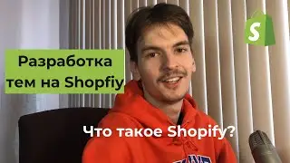 ВСЕ ЧТО НУЖНО ЗНАТЬ О ШОПИФАЙ | КАК СТАТЬ SHOPIFY РАЗРАБОТЧИКОМ?