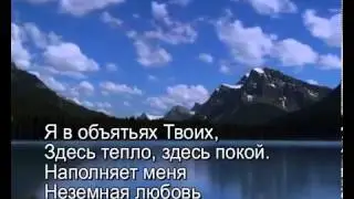 Я в объятиях Твоих