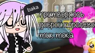 притворяюсь доброй королевой?// LeraLace//gacha club