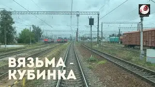Вязьма - Кубинка (Мос. ж.д., РЖД)