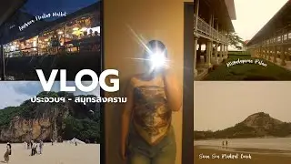 Vlog 🏖 | ประจวบฯ-สมุทรสงคราม 5 วัน 4 คืน
