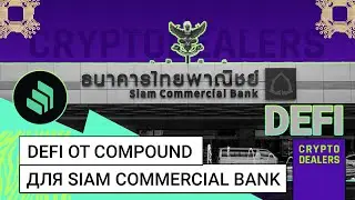 DeFi от Compound для Siam Commercial Bank