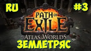 Path of Exile Атлас миров. #3. Землетряс 40+ лвл