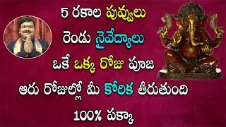 ఈ పూజ చేసి కేవ‌లం ఆరు రోజుల్లోనే మీ కోరిక నెర‌వేర్చుకోండి | Kshipra Ganapathi Pooja |Machiraju Jayam