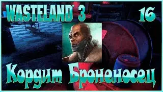 Wasteland 3 - Кордит Броненосец - 16