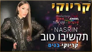 קריוקי - תקשיבו טוב ‏- נסרין (סולם בנים)