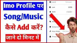 इमो प्रोफाइल गाना कैसे सेट करें || How To Set Imo Profile Song | Imo Profile Pe Song Kaise Lagaye