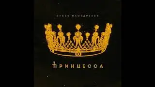 Бабек Мамедрзаев - Принцесса