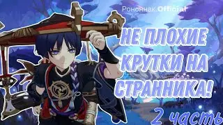 Очень даже не плохие крутки в баннер Странника! 