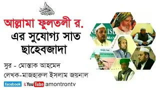 আল্লামা ফুলতলী ছাহেবের সুযোগ্য সাত ছাহেবজাদার পরিচিতি - মাজহারুল ইসলাম জয়নাল | Amontron TV