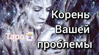 Корень Вашей проблемы. Таро🃏