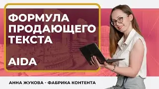 Продающая формула AIDA (АИДА) в копирайтинге - суть и примеры