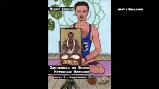 Зарисовки из Жизни Истинных Йогинов - часть 3. Нарративное.