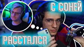 ПЯТЁРКА РАССТАЛСЯ С СОНЕЙ!!!