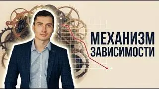 Как избавиться от любой зависимости? Механизм Зависимости 2.0.