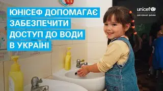 ЮНІСЕФ допомагає забезпечити доступ до води в Україні