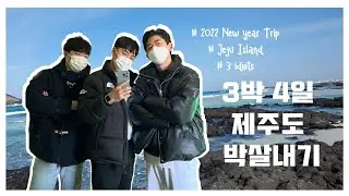 [ 친구들과 3박 4일 제주도 여행 ] 여행 브이로그