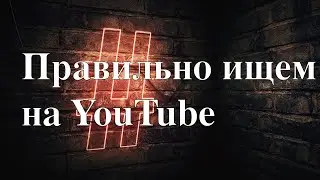 Как искать видео по хештегу?