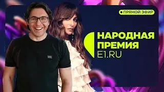 Малахов и Варнава вручают Народную премию E1.RU