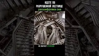 если вы идете по разрушенной лестнице. расшифровка сна