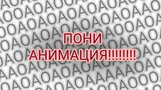 ОМАЙГАД ЧТО Я СДЕЛАЛА.... ЭТО МОЯ ПЕРВАЯ ПОЛНАЯ ПОНИ АНИМАЦИЯ