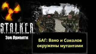 Баг: Вано и Соколов окружены мутантами. S.T.A.L.K.E.R.: Зов Припяти.