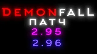 ПАТЧИ 2.95 И 2.96 В DEMONFALL |ROBLOX|