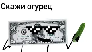 Лёня скажи огурец... (Обджект шоу Ы)