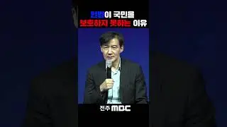 헌법은 국민을 위해야 하는데.. | 조국 전 법무부 장관, [법고전 산책] 저자와의 대화 in 전주
