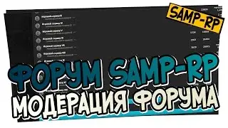 Модерация форума SAMP-RP.RU / Админ раздел Samp-Rp.ru