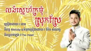 លង់ស្នេហ៍ក្រមុំស្រុកស្រែ-ខេម​ / Long Sne Kro Mom Srok Srea-Khem (khmer new year 2019)