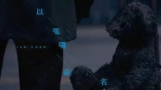 Ian 陳卓賢 《以孤獨命名》 (Solitude) Official Music Video