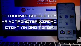 📸 GOOGLE CAMERA ДЛЯ ЛЮБОГО XIAOMI БЕЗ ROOT И РАЗБЛОКИРОВКИ ЗАГРУЗЧИКА!