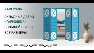 Складные двери KARELYANA