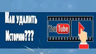 Как очистить историю просмотров на YouTube