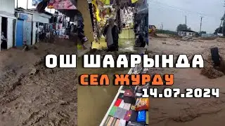 Оштогу сел 14.07.2024 каттуу сел болду,АЛЛА сактасын Соодагер KG