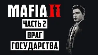 Прохождение MAFIA 2 #2 ➤ ВРАГ ГОСУДАРСТВА / проходняк