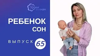 Как сохранить крепкий сон у ребенка во время болезни?